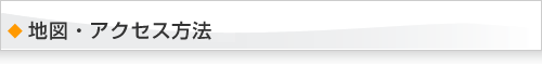 地図・アクセス方法