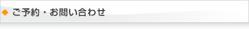 ご予約・お問い合わせ