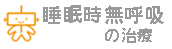 睡眠時無呼吸症候群の診断治療について