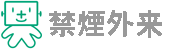 禁煙治療をお考えの方へ